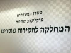 לסדוק את קשר השתיקה. מח"ש
