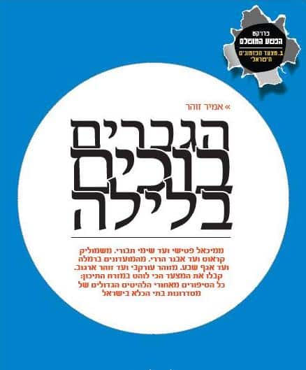 הפולמוס על גטאות המוזיקה המזרחית, וחלקם של בתי הסוהר