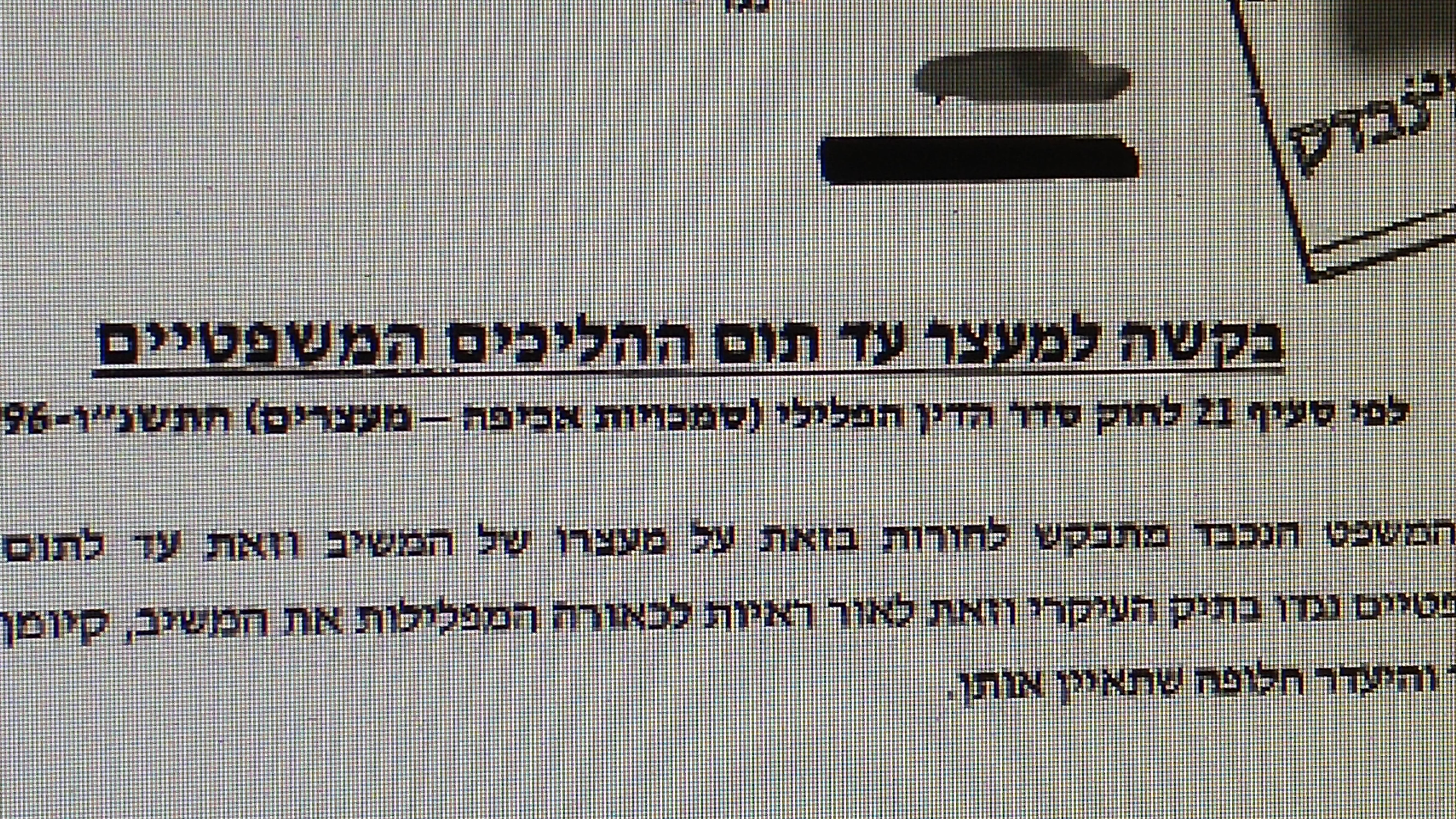 יוצרות מצג שווא כאילו הוגשו במועד. הארכת מעצר