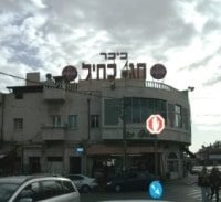 חג' כחיל ופרויקט חפות לישראלים