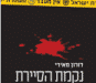 כשהגנגסטרים נתקלו בלוחמי הסיירת