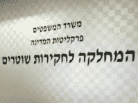 דו"ח סיכום השנה במח"ש – שליש מהתלונות מסתיים בהליך פלילי או משמעתי
