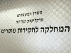 שוטר מג"ב המואשם בשוד שוחרר למעצר בית