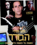 כתב האישום נגד "הבורר": שני אישומים ושתי מכוניות יוקרה שהוחרמו