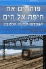 מחיפה באהבה: הקמפיין לשיקוע פסי הרכבת