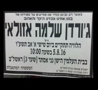 "עדי המדינה היו בני בית אצלנו ועשו לג'ורדן את הכיפה האדומה"