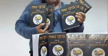 ספר חדש לבוקי נאה