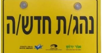 החל מפברואר: דיווח על סיום תקופת הליווי של נהג חדש – באינטרנט בלבד