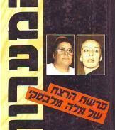 איכילוב: אביבה גרנות אסירת העולם המשוחררת ניסתה לשים קץ לחייה