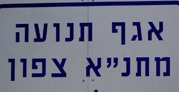 matna tzafon