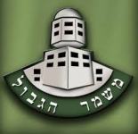 mishmar hagvul logo