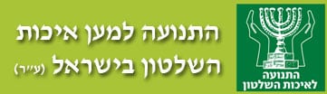 tnuaa eichut hashilton logo