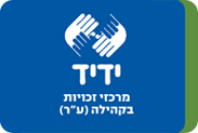 עמותת "ידיד": להרחיב ההגנה על בתיהם של פושטי רגל