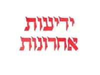 yediot ahronot