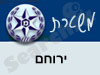 כתב אישום נגד סגן מפקד משטרת ירוחם לשעבר