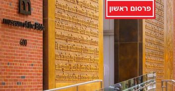 קומבינה עיראקית של סוחרי עתיקות מירושלים עם מוזיאון התנ"ך בוושינגטון