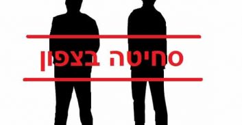 משטרת מחוז צפון מציגה: תיק אימה מהחיים במגזר הערבי