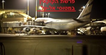 כתב אישום חדש: "היחידה המבצעית" שייבאה 108 ק"ג קוקאין במטוסי אל על