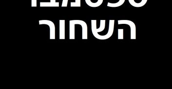 ינעל העולם