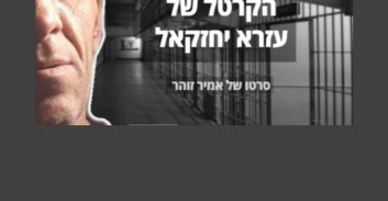 פוסטה TV: הקרטל של עזרא יחזקאל