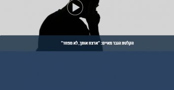 קלטת האיומים של גיא פלג, והשיימינג לשופטת בן יצחק
