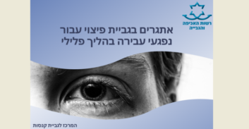 נפגעי עבירות מין והמתה יקבלו מהמדינה מקדמה על חשבון הפיצוי
