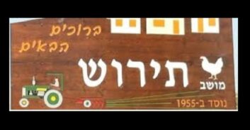 סכסוך גבאי-יפרח במושב תירוש: תקיפה, ירי וטרקטור שהתנגש בשער כניסה לבית