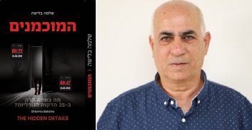 הבלש שלמה בלישה על "המוכמנים": "נכתב בהשפעת חקירת רומן זדורוב"