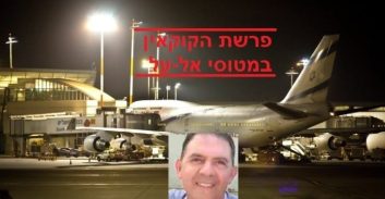 15 שנה לאב שכול, עורך דין שהורשע בהברחת קוקאין במטוסי אל-על