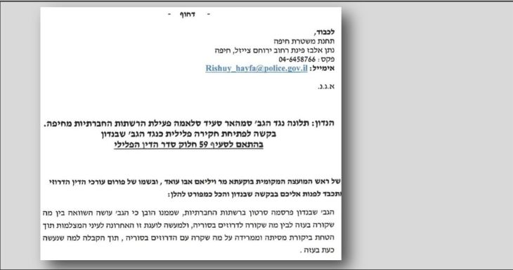 מכתב תלונה עורכי דין דרוזים 