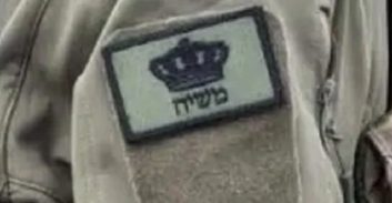 החייל שענד תג "משיח" ונשלח למחבוש הגיש עתירה לבג"ץ