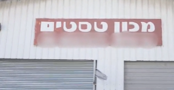 התפתחויות בפרשת מכון הרישוי באשדוד: מעצרם של מנהל חברת אוטובוסים ובוחנים